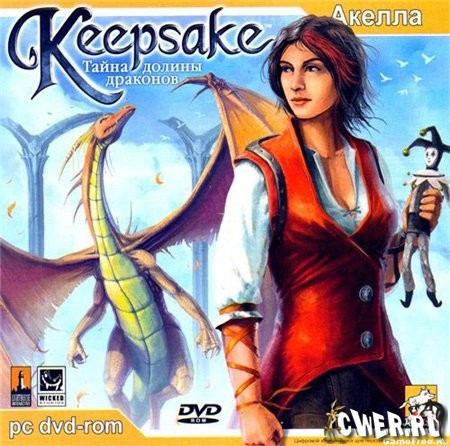 Keepsake: тайна долины драконов