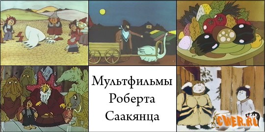 Мультфильмы Роберта Саакянца