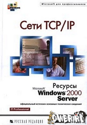 Сети TCP/IP