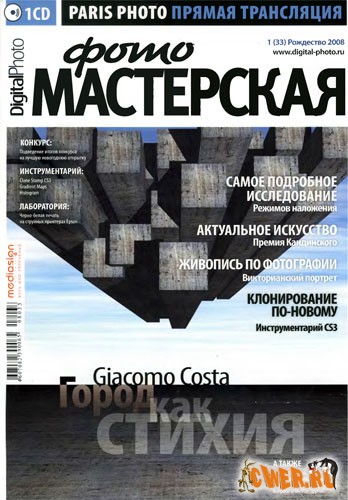 Digital Photo Мастерская №1 (33), январь 2008