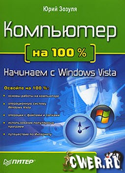 Компьютер на 100 %. Начинаем с Windows Vista