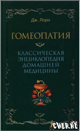 Лори. Гомеопатия. Классическая энциклопедия домашней медицины