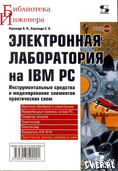 В.И. Карлащук, С.В. Карлащук. Электронная лаборатория на IBM PC