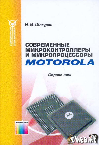 И.И. Шагурин. Современные микроконтроллеры и микропроцессоры Motorola: cправочник