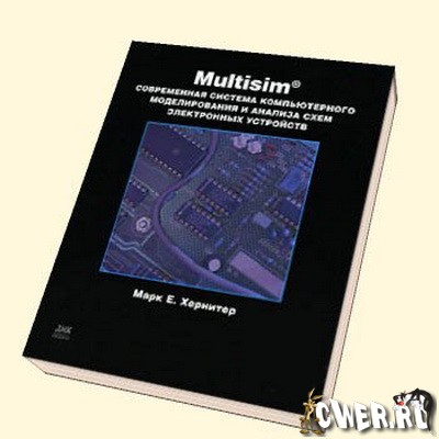Марк Е. Хернитер. Multisim 7: Современная система компьютерного моделирования и анализа схем электронных устройств