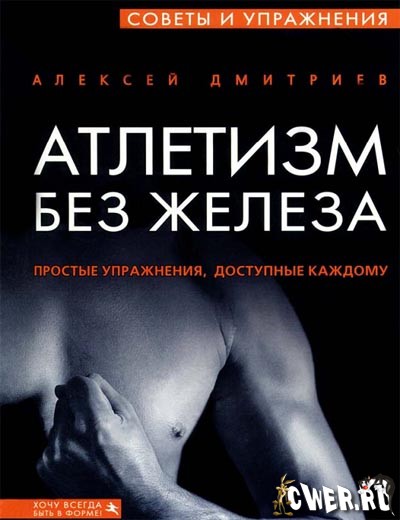 Алексей Дмитриев. Атлетизм без железа