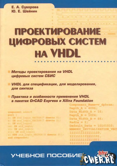 E. А. Суворова, Ю. Е. Шейнин. Проектирование цифровых систем на VHDL