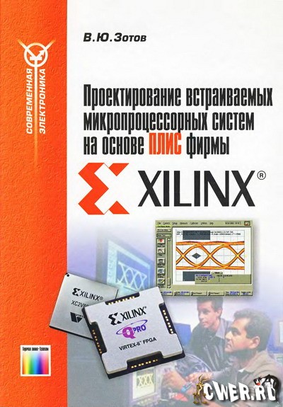 В.Ю. Зотов. Проектирование встраиваемых микропроцессорных систем на основе ПЛИС фирмы Xilinx