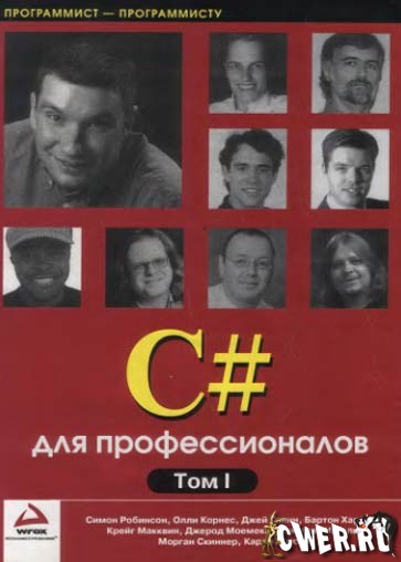 C# для професионалов