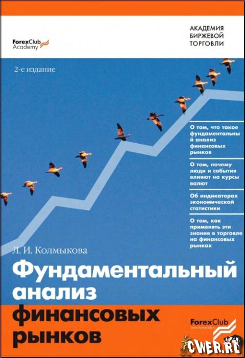 Фундаментальный анализ финансовых рынков