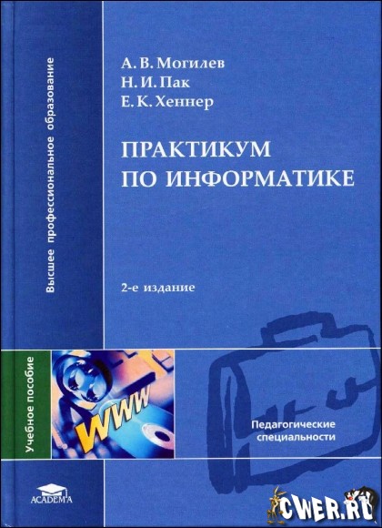 Практикум по информатике