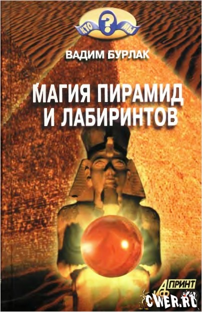 Магия пирамид и лабиринтов