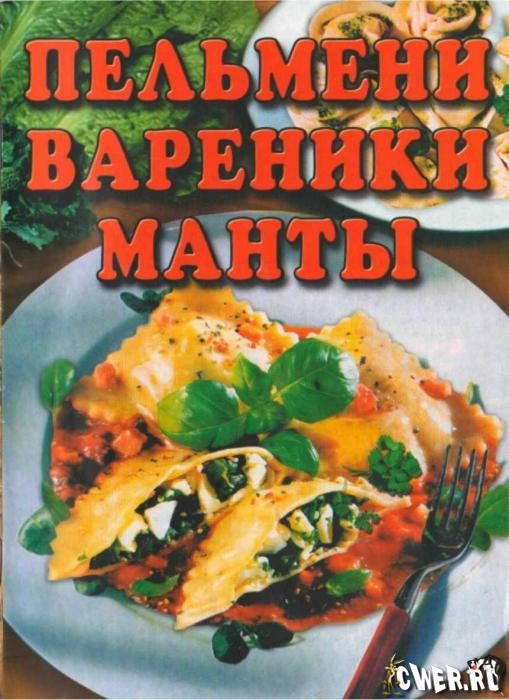 Пельмени, вареники, манты