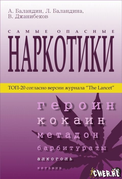 Самые опасные наркотики