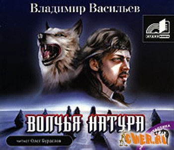 Владимир Васильев. Волчья натура