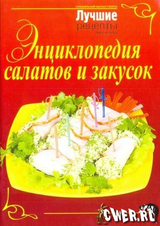 Энциклопедия салатов и закусок