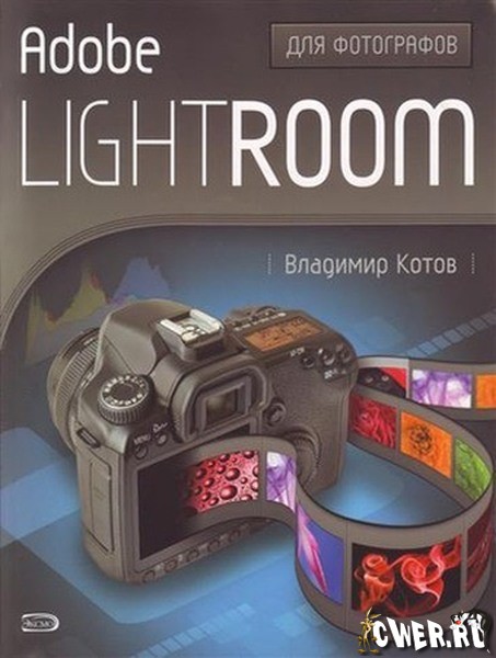 Adobe Lightroom для фотографов