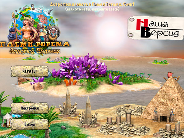 Племя Тотема Прохождение Игры В Картинках - metalzov