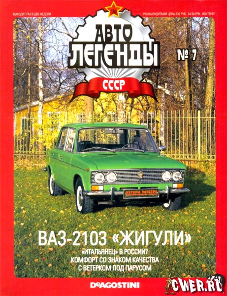 Автолегенды СССР №7 2009: ВАЗ-2103 Жигули