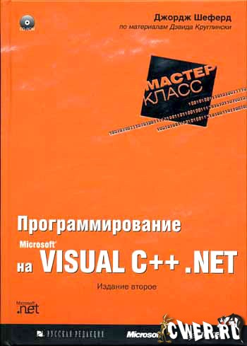 Программирование на Microsoft Visual C++ .NET