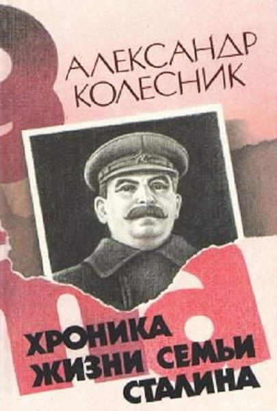 Kolesnik__Hronika_zhizni_semi_Stalina