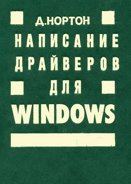 Norton__Napisanie_drayverov_dlya_Windows