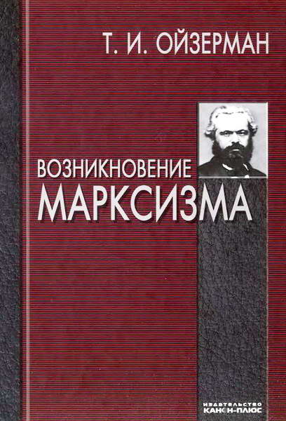 Ojzerman__Vozniknovenie_marksizma