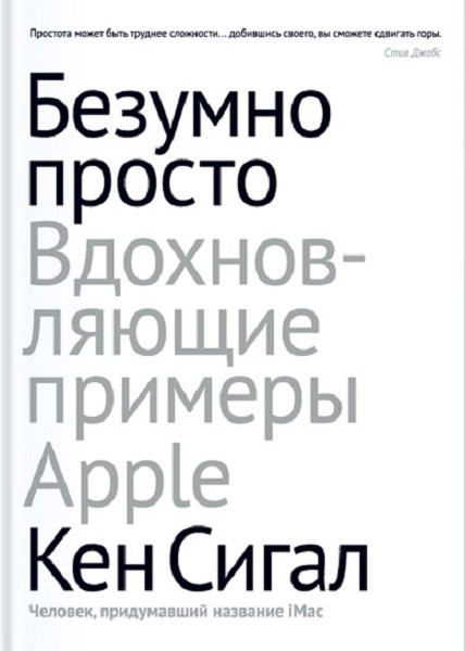 Sigal_Bezumno_prosto_Vdohnovlyayushchie_primery_Apple