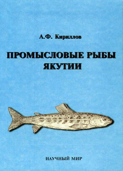 Kirillov__Promyslovye_ryby_Jakutii