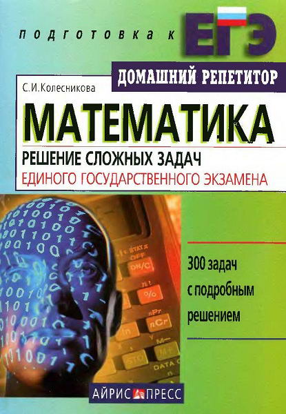 Kolesnikova__Matematika_Reshenie_slozhnyh_zadach_EGE
