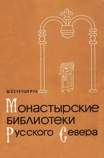 Kukushkina__Monastyrskie_biblioteki_Russkogo_Severa