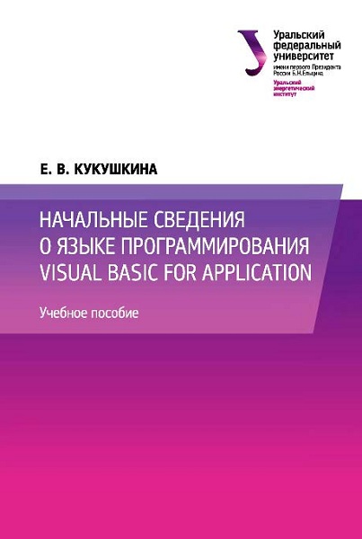 Kukushkina__Nachalnye_svedenija_o_jazyke_programmirovanija_Visual_Basic