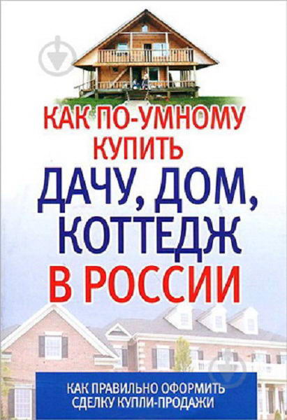 Orlova__Kak_po_umnomu_kupit_dachu_dom_kotedzh_v_Rossii
