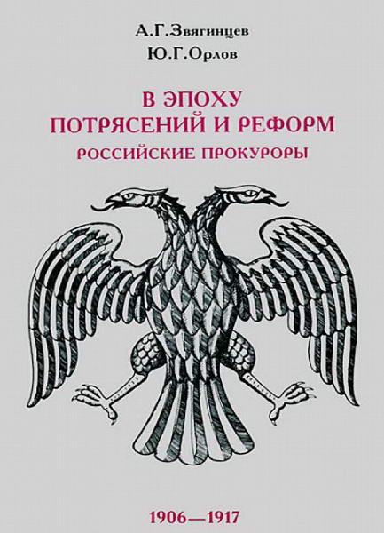 Zvyagincev__V_epohu_potryaseniy_i_reform_Rossiyskie_prokurory_1906_1917