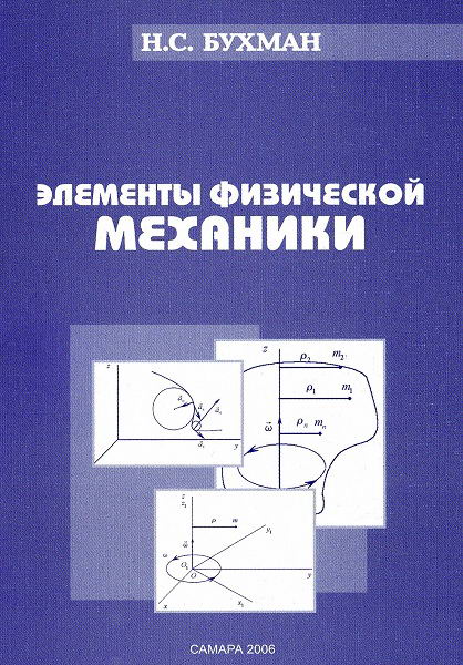 Buhman__Elementy_fizicheskoj_mehaniki