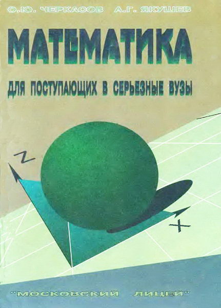 Cherkasov__Matematika_dlya_postupajushchih_v_serjoznye_vuzy