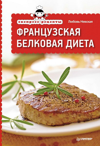 Nevskaya_Ekspress_recepty_Francuzskaya_belkovaya_dieta