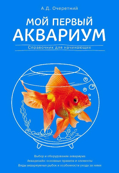 Ocheretnyj__Moj_pervyj_akvarium