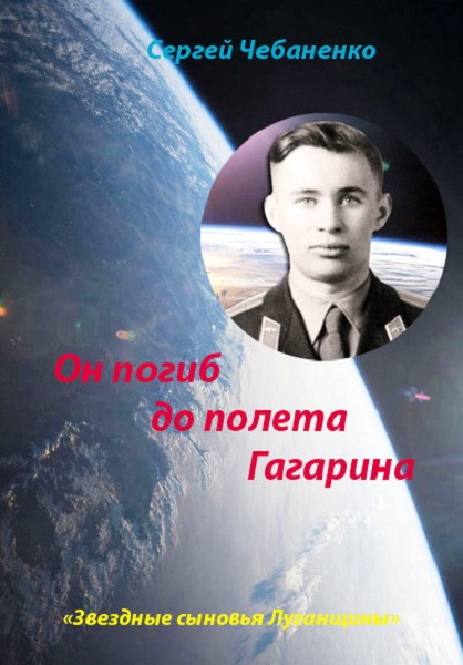 Он погиб до полета Гагарина…