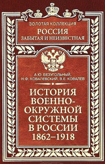 История военно-окружной системы в России. 1862–1918