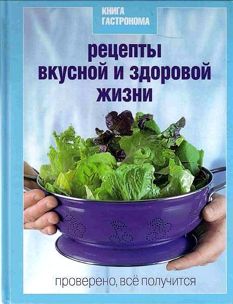 Сергей Соловьев. Рецепты вкусной и здоровой жизни