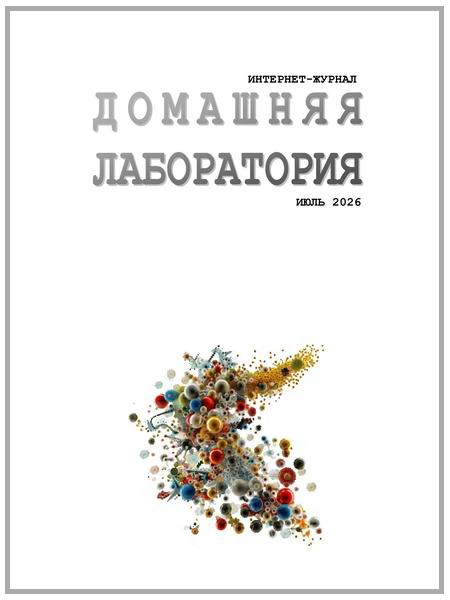 Домашняя лаборатория №7 июль 2026