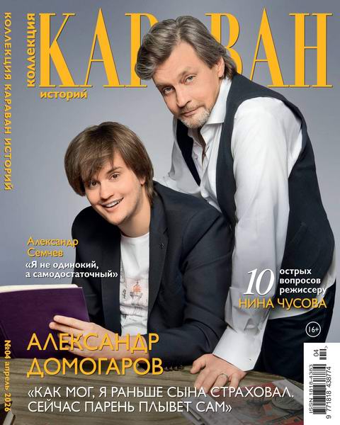 Караван историй. Коллекция №4 апрель 2026