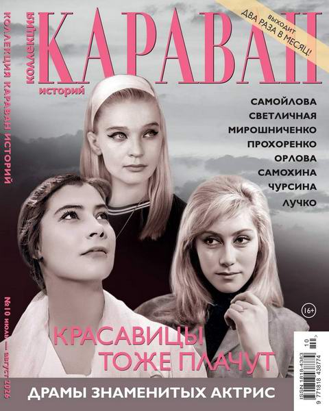 Караван историй. Коллекция №10 июль-август 2026
