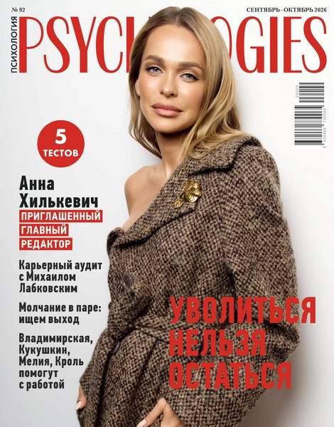 Psychologies №92 сентябрь-октябрь 2026 Россия