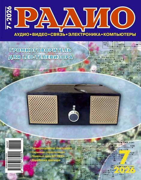 журнал Радио №7 июль 2026