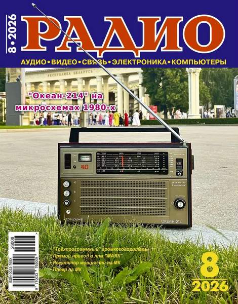 журнал Радио №8 август 2026