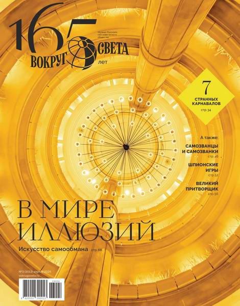 Вокруг света №3 апрель 2026