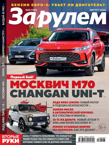 За рулем №8 август 2026 Россия