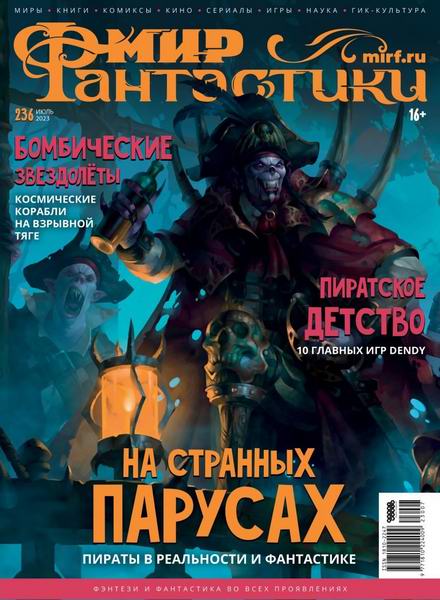 журнал Мир фантастики №7 №236 июль 2023